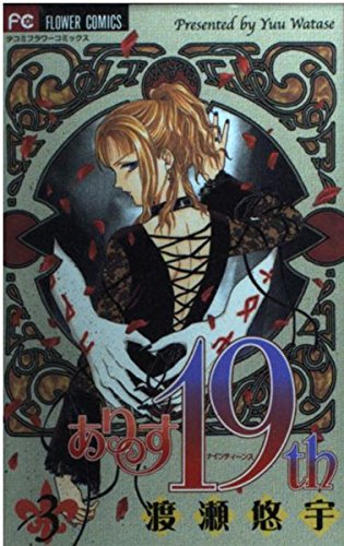 Beispielbild fr Alice 19th Vol. 3 (Alice 19th) (in Japanese) zum Verkauf von Wonder Book