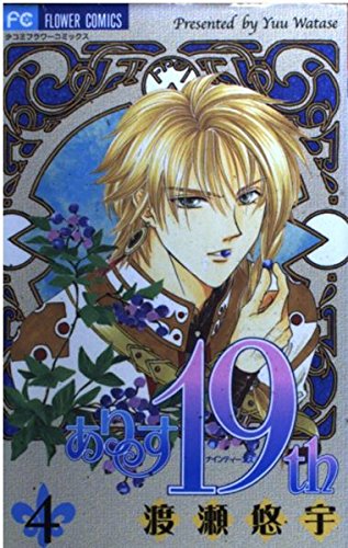 Stock image for Alice 19th Vol. 4 (Alice 19th) (in Japanese) for sale by Bookmans