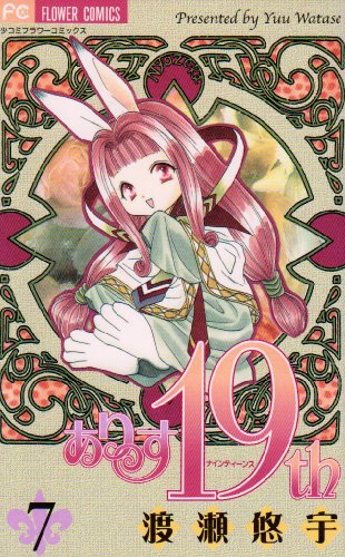Stock image for Alice 19th [Flower C] Vol. 7 (Alice 19th[Flower C]) (in Japanese) for sale by Bookmans
