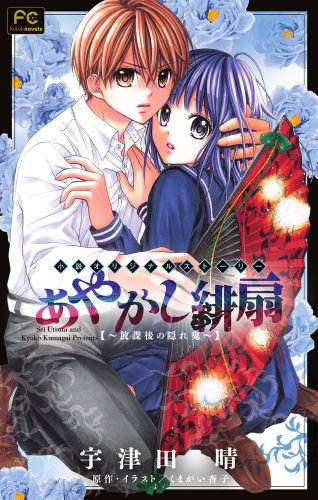 Stock image for Hidden demon of Ayakashi ~ Scarlet fan - after school (Flower NBC Comics Lourdes novels) (2013) for sale by Anime Plus