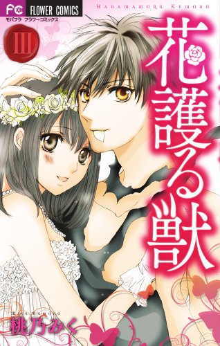 9784091356796: Hanamamoru Kemono Vol.3 (Flower C Alpha Comics) Manga