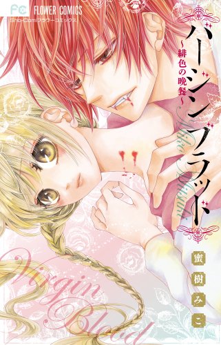 Stock image for Supper - Virgin Blood - scarlet (Flower NBC Comics) for sale by Anime Plus