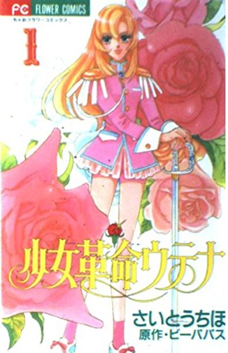 Stock image for Shoujo Kakumei Utena Vol. 1 (Shoujo Kakumei Utena) (in Japanese) for sale by HPB-Ruby