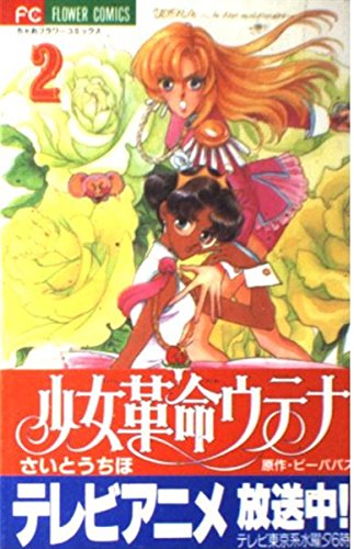 Stock image for Shoujo Kakumei Utena Vol. 2 (Shoujo Kakumei Utena) (in Japanese) for sale by Bookmans