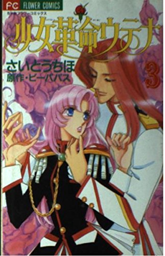 Stock image for Shoujo Kakumei Utena Vol. 3 (Shoujo Kakumei Utena) (in Japanese) for sale by HPB-Emerald