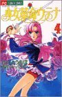 Stock image for Shoujo Kakumei Utena [Flower C] Vol. 4 (Shoujo Kakumei Utena) (in Japanese) for sale by HPB-Emerald