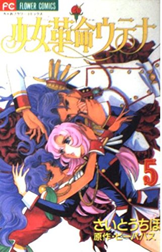 Beispielbild fr Shoujo Kakumei Utena Vol. 5 (Shoujo Kakumei Utena) (in Japanese) zum Verkauf von Bookmans