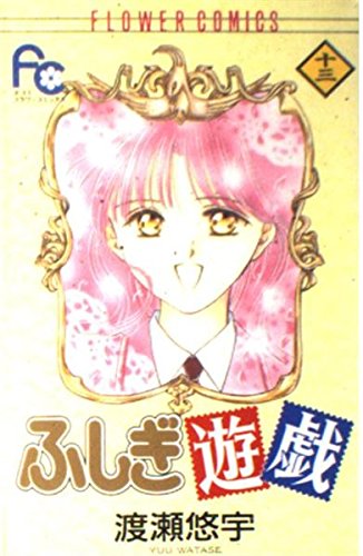 Stock image for Fushigi Yugi Vol. 13 (Fushigi Yugi) (in Japanese) for sale by HPB-Emerald