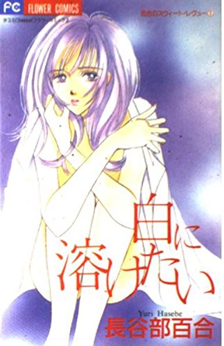9784091363244: (Sweet reviews of Flower Comics lily) that you want to dissolve in white (1997) ISBN: 4091363245 [Japanese Import]