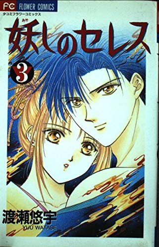 Stock image for Ayashi no Ceres Vol. 3 (Ayashi no Seresu) (in Japanese) for sale by Bookmans