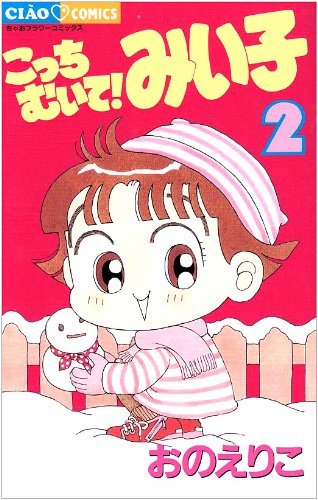 Stock image for The Miiko! Stripping here (2) (Chao Flower Comics) (1996) ISBN: 4091365728 [Japanese Import] for sale by Revaluation Books