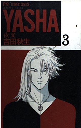 Stock image for Yasha (Yasha) (3) (a different Komi Flower Comics) (1997) ISBN: 4091367364 [Japanese Import] for sale by Wonder Book