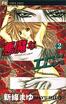 9784091367549: Virgin Crisis Vol. 2 (Akumana Erosu) (in Japanese)