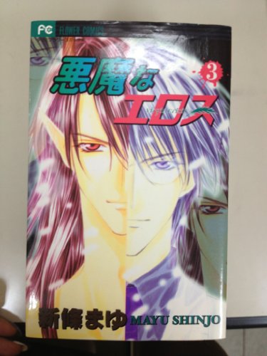 Beispielbild fr Virgin Crisis Vol. 3 (Akumana Erosu) (in Japanese) zum Verkauf von Wonder Book