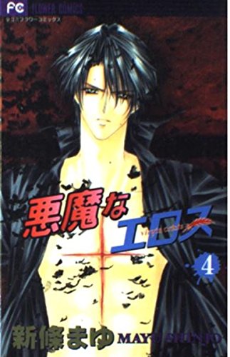 Beispielbild fr Virgin Crisis Vol. 4 (Akumana Erosu) (in Japanese) zum Verkauf von Wonder Book