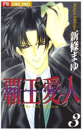 Beispielbild fr Haou Aijin (Airen) [Flower C] Vol. 3 (Haou Aijin (Airen)) (in Japanese) zum Verkauf von Bookmans