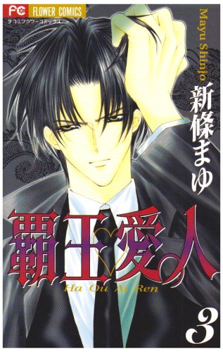 Stock image for Haou Aijin (Airen) [Flower C] Vol. 3 (Haou Aijin (Airen)) (in Japanese) for sale by Bookmans