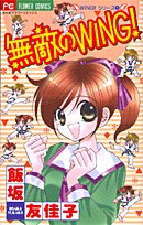 Stock image for Wing invincible! (Flower Comics) (2001) ISBN: 4091371892 [Japanese Import] for sale by Books From California