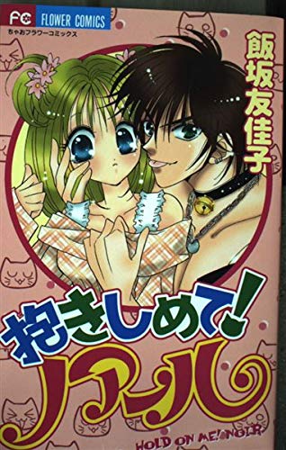 Stock image for Dakishimete Noaru for sale by Books From California