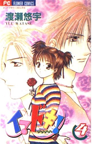 Beispielbild fr Imadoki! Nowadays, Vol. 4: Rose (Japanese Edition) zum Verkauf von HPB-Diamond