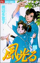9784091381088: Shining wind (18) (flowers Flower Comics) (2005) ISBN: 4091381081 [Japanese Import]