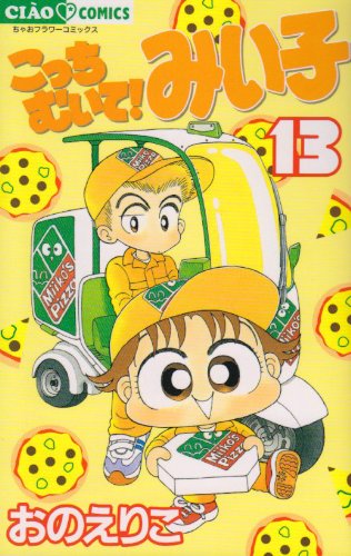 9784091381132: The 13 Miiko! Stripping here (Chao Comics) (2003) ISBN: 4091381138 [Japanese Import]