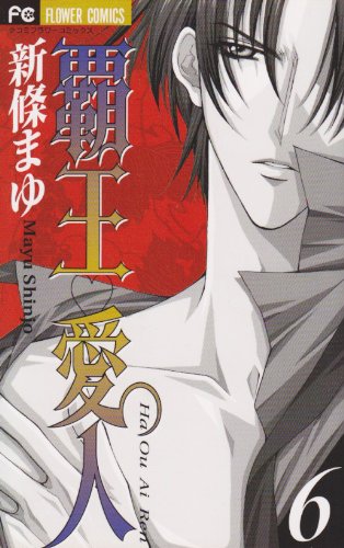 Imagen de archivo de Haou Aijin (Airen) [Flower C] Vol. 6 (Haou Aijin (Airen)) (in Japanese) a la venta por HPB-Red