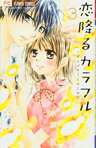 恋降るカラフル ぜんぶキミとはじめて 3 フラワーコミックス Abebooks 恋降るカラフル ぜんぶキミとはじめて 3 フラワーコミックス Abebooks