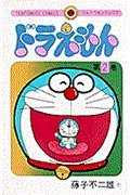 Stock image for Doraemon 2 (Tentomushi Comics) (Japanese Edition) for sale by HPB-Emerald
