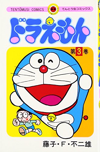 9784091400031: Doraemon 3 (Tentomushi Comics) (Japanese Edition)