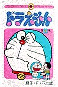 9784091400048: Doraemon 4 (Tentomushi Comics) (Japanese Edition)