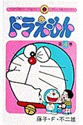 Stock image for Doraemon 4 (Tentomushi Comics) (Japanese Edition) for sale by HPB-Diamond