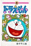 Stock image for Doraemon 7 (Tentomushi Comics) (Japanese Edition) for sale by HPB-Red