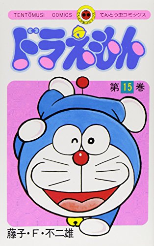 Stock image for Doraemon 15 (Tentomushi Comics) (Japanese Edition) for sale by HPB-Red