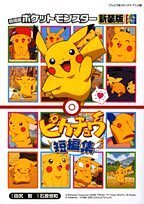 Stock image for Pikachu short stories - Pokemon (ladybug Comics animated version) (2006) ISBN: 4091402194 [Japanese Import] for sale by ThriftBooks-Dallas