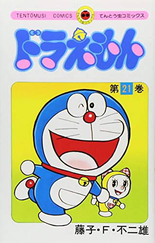 Stock image for Doraemon 21 (Tentomushi Comics) (Japanese Edition) for sale by HPB-Red