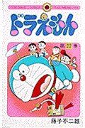 Stock image for Doraemon 22 (Tentomushi Comics) (Japanese Edition) for sale by Revaluation Books