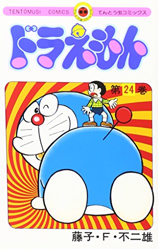 Stock image for Doraemon 24 (Tentomushi Comics) (Japanese Edition) for sale by Books From California