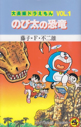 Stock image for Daichohen Doraemon 1 for sale by HPB-Diamond