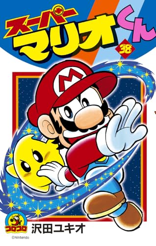 Stock image for Vol. 38 Super Mario-kun (ladybug Colo Comics) (2008) ISBN: 4091407099 [Japanese Import] for sale by GoldBooks