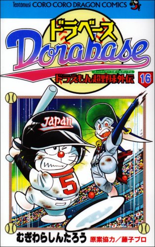 Imagen de archivo de Dorabesu - Doraemon Super Baseball Gaiden (16) (Colo Dragon Comics) (2008) ISBN: 4091407153 [Japanese Import] a la venta por Revaluation Books
