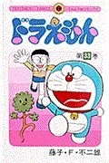 Stock image for Doraemon 33 (Tentomushi Comics) (Japanese Edition) for sale by HPB-Ruby