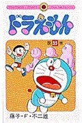 Stock image for Doraemon 35 (Tentomushi Comics) (Japanese Edition) for sale by HPB-Red