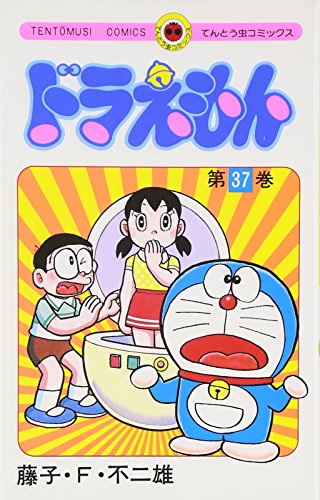 Stock image for Doraemon 37 (Tentomushi Comics) (Japanese Edition) for sale by medimops