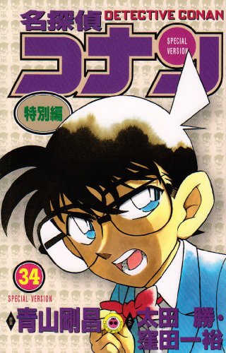 Imagen de archivo de Detective Conan Special Edition 34 (ladybug Comics) (2009) ISBN: 4091408133 [Japanese Import] a la venta por Revaluation Books