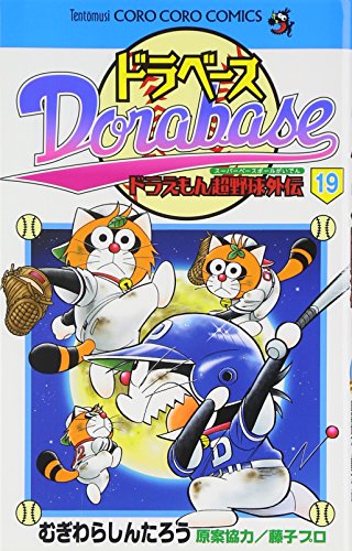 Imagen de archivo de Dorabesu Doraemon Ultra Baseball (Super Baseball) Gaiden 19 (ladybug Colo Comics) (2010) ISBN: 4091408958 [Japanese Import] a la venta por Revaluation Books
