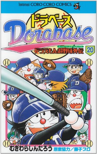 Imagen de archivo de Dorabesu Doraemon Ultra Baseball (Super Baseball) Gaiden 20 (ladybug Colo Comics) (2010) ISBN: 4091410944 [Japanese Import] a la venta por Revaluation Books