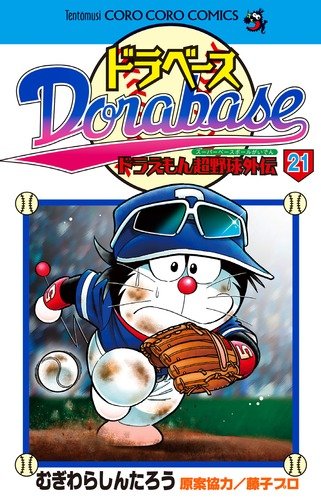 Imagen de archivo de Dorabesu Doraemon Ultra Baseball (Super Baseball) Gaiden 21 (ladybug Colo Comics) (2010) ISBN: 4091411479 [Japanese Import] a la venta por Revaluation Books