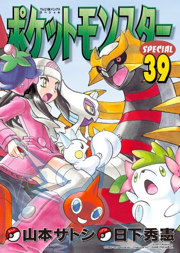 9784091413147: Pocket Monsters Special Vol.39 (Manga)