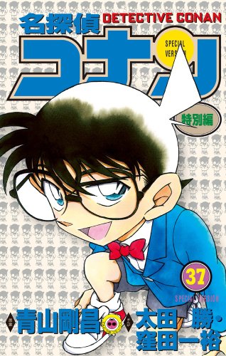 Imagen de archivo de Detective Conan Special Edition 37 (ladybug Comics) (2011) ISBN: 4091413684 [Japanese Import] a la venta por Revaluation Books